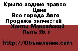 Крыло задние правое Touareg 2012  › Цена ­ 20 000 - Все города Авто » Продажа запчастей   . Ханты-Мансийский,Пыть-Ях г.